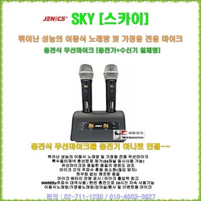 제닉스무선마이크 JENICS SKY/진하 스카이 정품/충전기일체형 타입/가변형/이동식노래방-가정용-강의 및 행사용 충전식무선마이크/세림전자, 진하일렉 SKY(스카이)