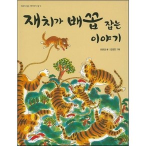 재치가 배꼽 잡는 이야기, 조호상 저/김성민 그림, 사계절