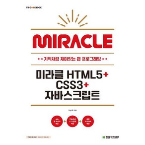 미라클 HTML5+CSS3+자바스크립트/ 한빛아카데미