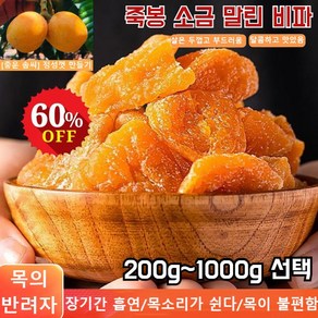 200g/500g/1000g 죽봉 소금 말린 비파 다이어트 간식 싱싱한 비파말랭이 가래제거 기침 멎게/생진윤폐/싱싱한, 200g, 1개