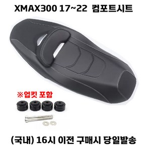 XMAX 컴포트시트 17 22 다운 로우 시트 안장 등받이 업킷 쿠션 튜닝 커스텀