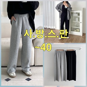 빅너스언니 빅사이즈 세상편해 코튼 스판와이드바지 ~40 데일리스판바지 밑위긴바지 캐주얼바지 와이드바지 남녀공용바지