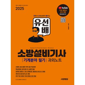 2025 시대에듀 유선배 소방설비기사 기계분야 필기 과외노트 - 유튜브 무료 동영상 강의 제공, 시대고시기획