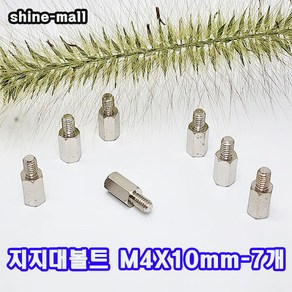 (소량판매) 스틸육각 M4 지지대볼트 ( M4x10mm-7개 ), 10mm, 7개