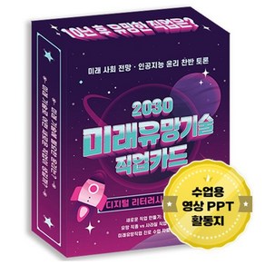 2030 미래유망기술 직업카드