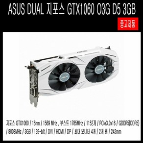 ASUS DUAL 지포스 GTX1060 O3G D5 3GB 중고 무상 AS1개월 1:1교체