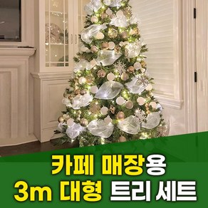 빅스트리 나의 매장을 돋보이게 하는 3m 대형 크리스마스 트리 크리스마스트리 포토존 핫플 핫플레이스 아이템 인테리어, 빅스트리02(3m), 트리