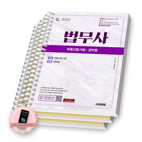 [지구돋이 책갈피 증정] 법무사 1차 부동산등기법 공탁법 시대에듀 [스프링제본], [분철 3권-1권(총론/각론)/2권]