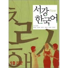 New 서강 한국어 1B Wokbook, 서강대학교한국어교육원