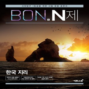 본(BON) N제 고등 한국지리(2020)