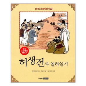 한국 고전문학 읽기 8 : 허생전과 열하일기