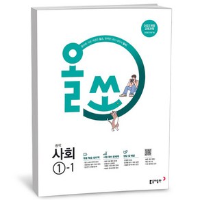 올쏘 중학 사회 1-1 (25년), 사회영역, 중등1학년