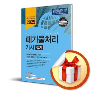 2025 폐기물처리기사 필기 (개정판 14판) (이엔제이 전용 사 은 품 증 정)