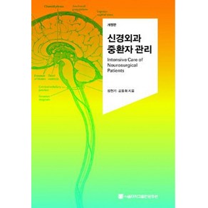 신경외과 중환자 관리, 서울대학교출판문화원, 정천기, 김용휘