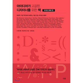 아이디어가 고갈된 디자이너를 위한 책: 타이포그래피 편:세계적 거장 50인에게 배우는 개성 있는 타이포그래피, 더숲, 스티븐 헬러게일 앤더슨