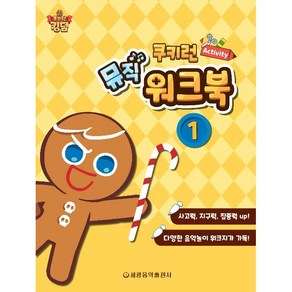 쿠키런 Activity 뮤직 워크북 1, 세광음악출판사 편집부, 세광음악출판사