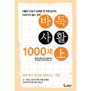 바둑사활 1000제(상):사활과 수읽기 능력을 한차원 높이는 1000가지 필수 전략