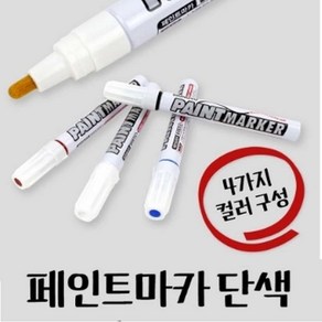 파파홀 페인트마카 유성 4가지컬러 화방용품, 검정