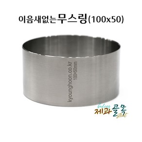 제과골목 심리스 원형 무스틀100 이음새없는 무스링 스콘원형틀, 1개