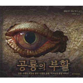 공룡의 부활:공룡 시대의 비밀을 밝힌 특별한 공룡 다코타의 발굴 이야기, 국민서관, ., 상세 설명 참조