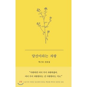 당신이라는 자랑:박근호 산문집, 히읏, 박근호