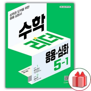 선물+2025년 응용 심화 수학리더 초등 5-1, 수학영역, 초등5학년