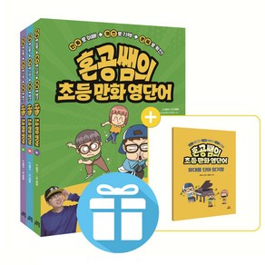 혼공쌤의 초등 만화 영단어 세트 / 상.중.하 (전 3권) / 허준석 / 3D입체퍼즐 증 정