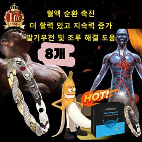 남성 케어 전립선 활력 팔찌 게르마늄 건강팔찌 활력 지구력 정력강화, 8개