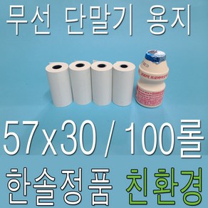 한솔제지 소형 단말기용 영수증 약관, 100롤