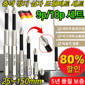 1/1+1 마그네틱 논슬립 충격 방지 십자 드릴비트 세트 9종세트 논스립 미끄럼 방지 팁 디자인 토션 자성 십자 비트, [1] 9종세트
