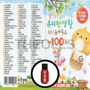 USB 노래칩 슬기로운 유치원 생활 최신유아동요 100곡