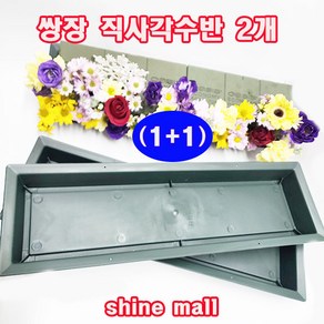 (1+1) 수반-직사각쌍장 (50x15cm 수반 2개) 무료배송/꽃장식/대량주문가능