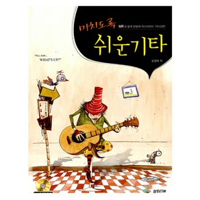 미치도록 쉬운 기타 + CD, 삼호ETM, 강경애