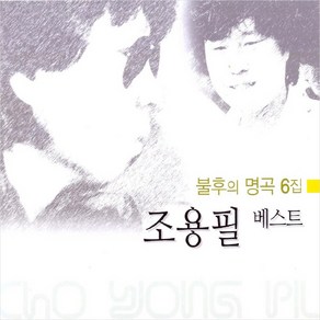 (2CD) 조용필 - 베스트 불후의 명곡 6집, 단품