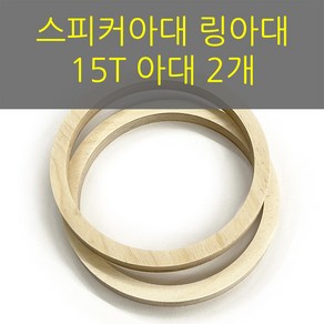 15T공용 6.5인치/스피커아대//링아대/카오디오/자작나무, 185x144x15, 1개