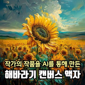 AI로 만든 해바라기 유화 느낌의 캔버스 액자, 5