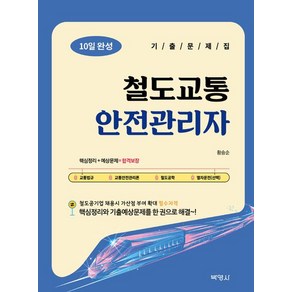 황승순 철도교통안전관리자 10일 완성 기출문제집, (주)박영사