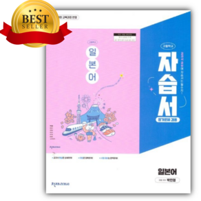 2025년 천재교육 고등학교 일본어 자습서+평가문제집 겸용 (박민영/22개정) [미니수첩+스티커세트], 고등학생