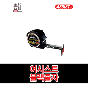 ASSIST 어시스트 블랙줄자 자동 자석 줄자 3.5MM 5.5MM 7.5MM / 사이즈선택, 자석 7.5MM x 25mm, 1개