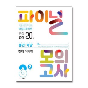 내신콘서트 백점프로젝트 파이널 모의고사 영어 중3-2 천재 이재영 (2024년)