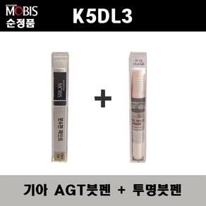 순정품 기아 K5DL3 AGT 인터스텔라그레이 붓펜 + 투명붓펜 자동차 도색 차량용 카페인트, AGT붓펜+투명붓펜(모비스), 1세트