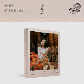 CD 정서주 - 꽃들에게 [Photobook ve.] [ 사진집 + 손편지 + 포토카드 1종 랜덤 + 필름사진 1종 랜덤 + 스티커 + 접지포스터 1종 랜덤 삽입 ]