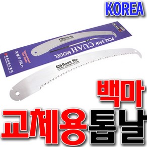 국산 고지톱날 CUAH톱날 백마톱날 고지용 톱날 장대톱날 CU톱날 태흥 톱날 교체용톱날 접톱날 전지톱 전정톱, 전지톱날 TH7 300, 1개