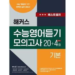 해커스 수능영어듣기 모의고사 20+4회 기본 (2023년) : 수능 1등급을 위한 완벽한 실전 대비서, 해커스어학연구소, 영어