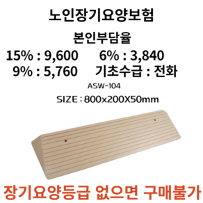 5cm 경사로 ASW-104 실내경사로 복지용구