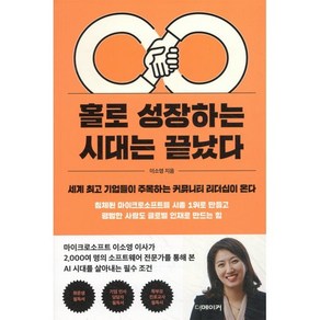 홀로 성장하는 시대는 끝났다:세계 기업들이 주목하는 커뮤니티 리더십이 온다