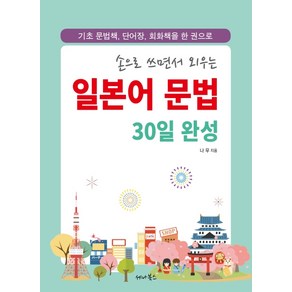 손으로 쓰면서 외우는일본어 문법 30일 완성:기초 문법책 단어장 회화책을 한 권으로