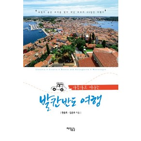 자동차로 떠나는 발칸반도 여행:유럽의 숨은 보석을 찾아 떠난 부부의 25일간 여행기