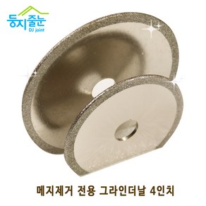 둥지줄눈 타일메지 제거 전용 그라인더날 4인치 3인치, 3인치(1.0mm), 1개