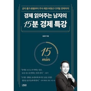 경제 읽어주는 남자의 15분 경제 특강 : 금리·물가·환율부터 주식·채권·부동산·디지털 경제까지!, 더퀘스트, 김광석 저